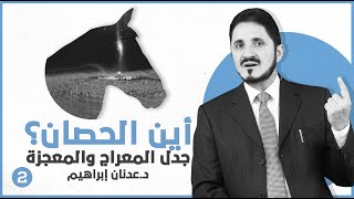 أين الحصان؟ جدل المعراج والمعجزة -ج2 l د.عدنان إبراهيم