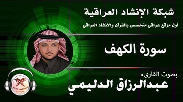 سورة الكهف | بصوت القارئ عبدالرزاق عبطان