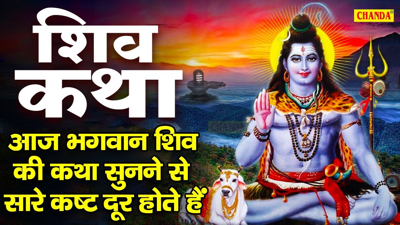 हम कैलाशी उस शिव शम्भू की कथा सुनाते हैं | शिव कथा | 2021 DS Pal Shiv Katha | Shiv Ji Ke Bhajan2021