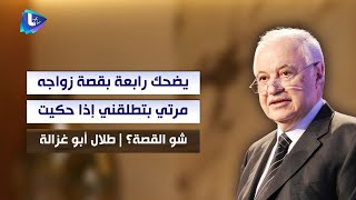 طلال أبو غزالة يضحك رابعة بقصة زواجه : رح أحكيها مع أنو مرتي رح تطلقني إذا حكيت