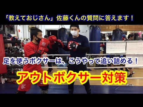 アウトボクサー対策 足を使うボクサーは こうやって追い詰める With 教えておじさんww Youtube