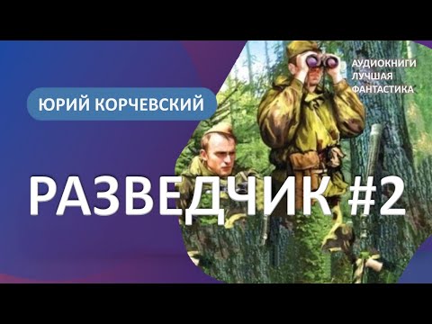 Аудиокнига Медаль для разведчика. За отвагу. Юрий Корчевский