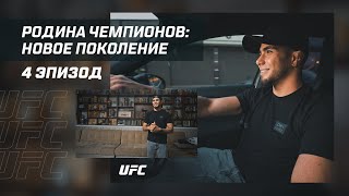 [ENG SUBS] Homeland of Champions: New Generation - Episode 4 | Muhammad Mokaev