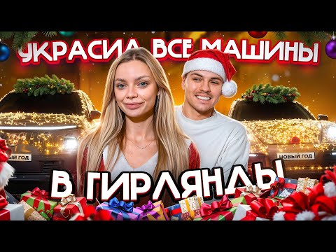 МОЙ МУЖ СОШЕЛ С УМА!!!И обмотал ГИРЛЯНДАМИ все наши МАШИНЫ…/ Реакции людей 😳