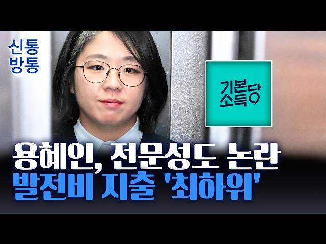 [신통방통] 용혜인 체제 기본소득당, '여성 정치 발전비' 지출 3년 연속 최하위