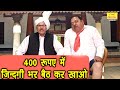 400 रुपए में ज़िन्दगी भर बैठ कर खाओ | Fine Digital Comedy | Jhandu Comedy | Desi Haryanvi Comedy