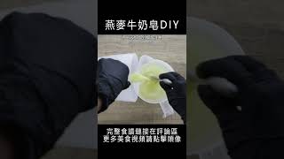 燕麥牛奶皂