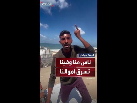 نازح يصرخ من قلب المعاناة اتقوا الله فينا ناس منا وفينا تسرق أموالنا وتضخم في حساباتها البنكية