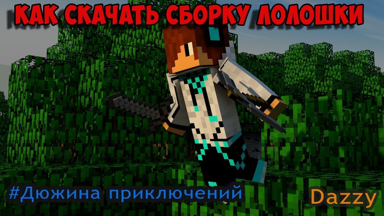 Сборка лололошки приключения. Владос майнкрафт. Minecraft дюжина приключений. Дюжина приключений.