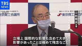 森氏“女性蔑視”発言に日商・三村会頭「極めて残念」「簡潔に意見述べる女性も」