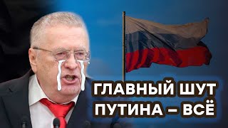 ЖИРИНОВСКИЙ: главный шут Путина УМЕР — память о клоуне