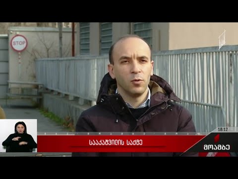 სააკაშვილის საქმე