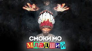 Смоки Мо - Младший