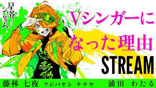 【労働】Vシンガーになった理由【七夜 #浦田わたる】(配信切り抜き)