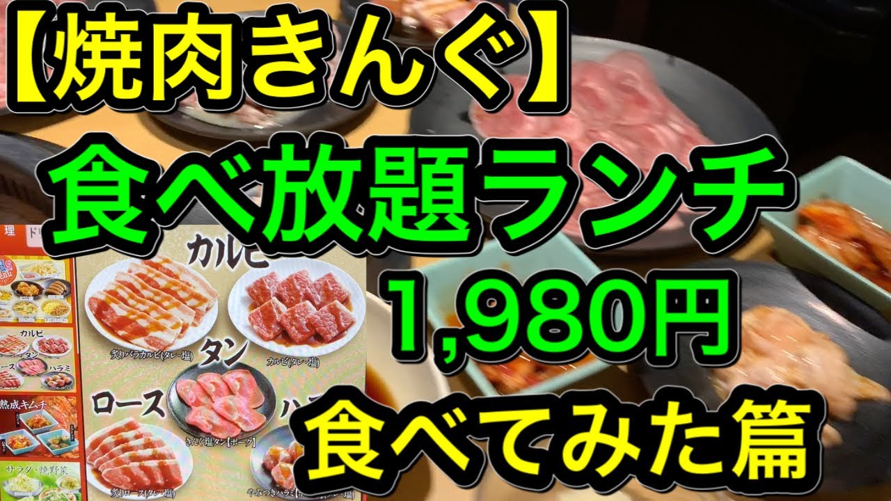 焼肉きんぐ 食べ放題ランチ 1 980円 食べてみた篇 Youtube