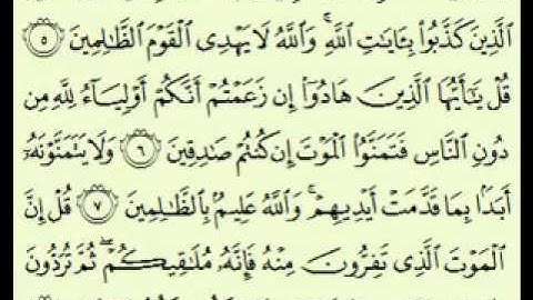 سورة الجمعة السديس surah Al Jumu'ah abdulrahman alsudes