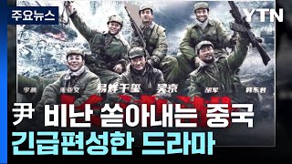중국, 매체 총동원 연일 비난...한국전쟁 드라마 긴급 편성 / YTN