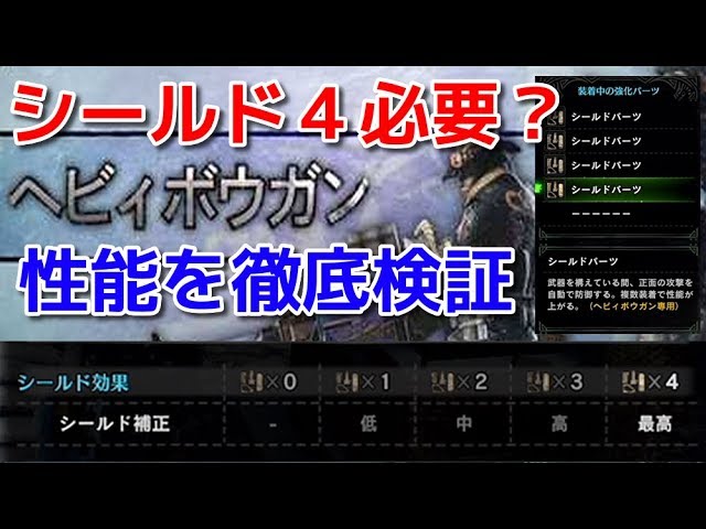 ヘビィボウガンのシールド４枚は必要なのか ガード性能 威力値 範囲徹底検証まとめ ｍｈｗｉｂモンハンワールドアイスボーン Youtube