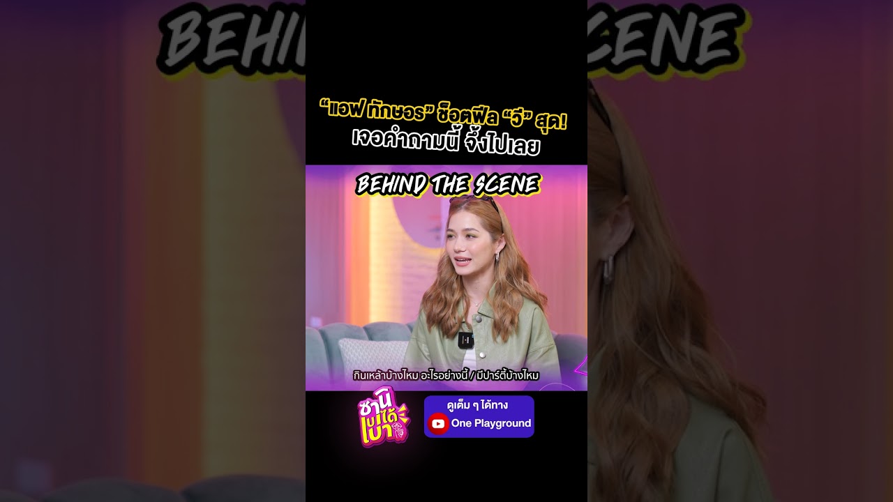 [#SHORTS CLIP] "แอฟ ทักษอร" ช็อตฟีล "วี" สุด เจอคำถามนี้จึ้งไปเลย! l ซานิเบาได้เบา l One Playground
