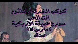 إنت الحب - مسرح ألأزبكية 4 مارس 1965 (صدى)