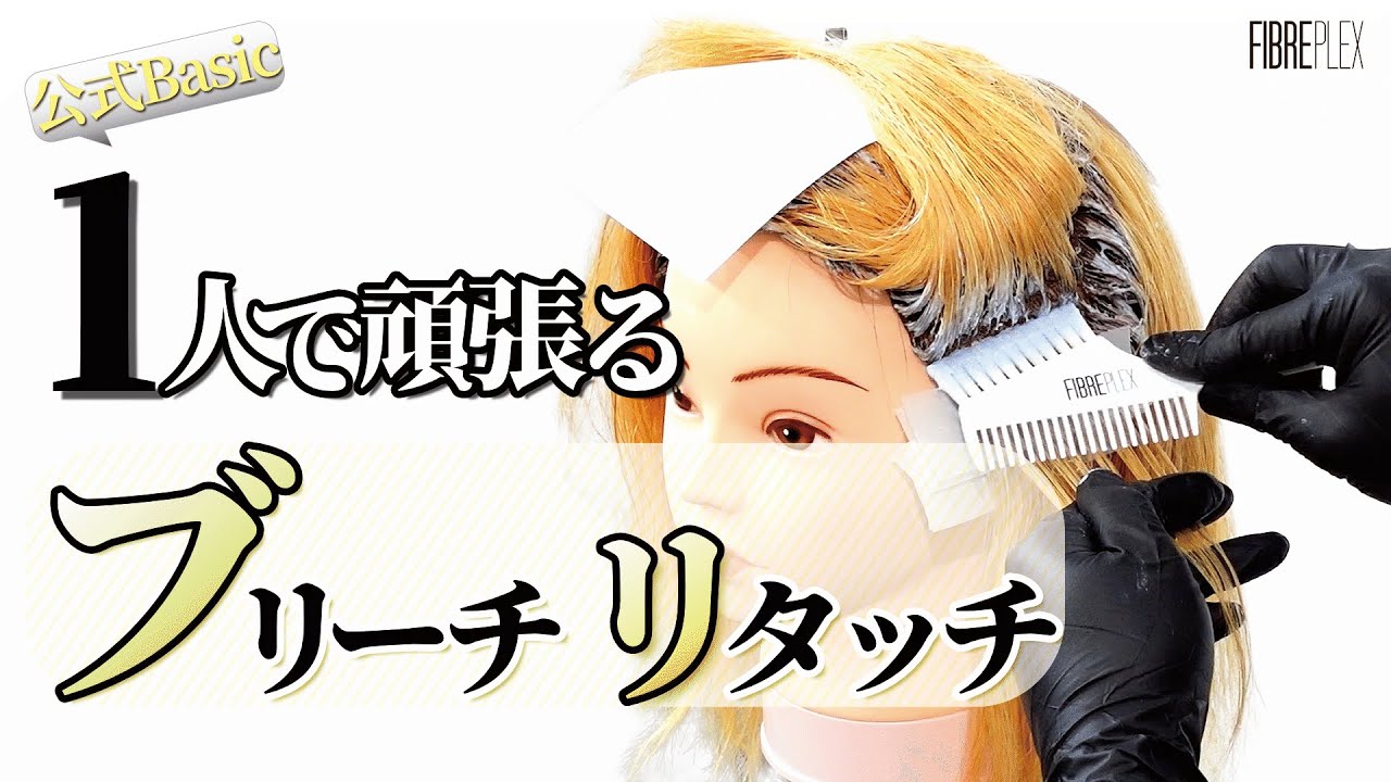 【公式Basic】ブリーチのペーパーリタッチ 1人で頑張ってみた！　これであなたもリタッチマスターになれるかも？！