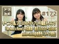 【アプカミ#172】モーニング娘。'20「LOVEペディア」MVメイキング・「We Need a …