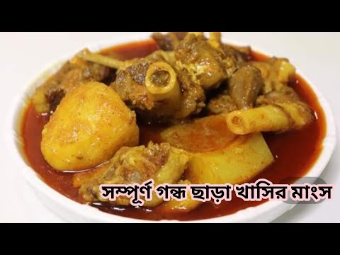 গন্ধ দূর করে সবচেয়ে বেশি স্বাদের খাসির মাংস রান্না করতে চাইলে আজই দেখুন এই রেসিপি|Mutton Kosha