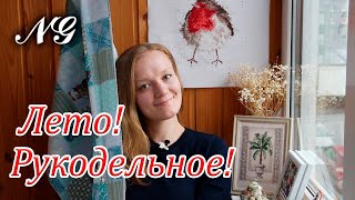 РУКОДЕЛЬНОЕ ЛЕТО 2019 года. Вышивка крестиком