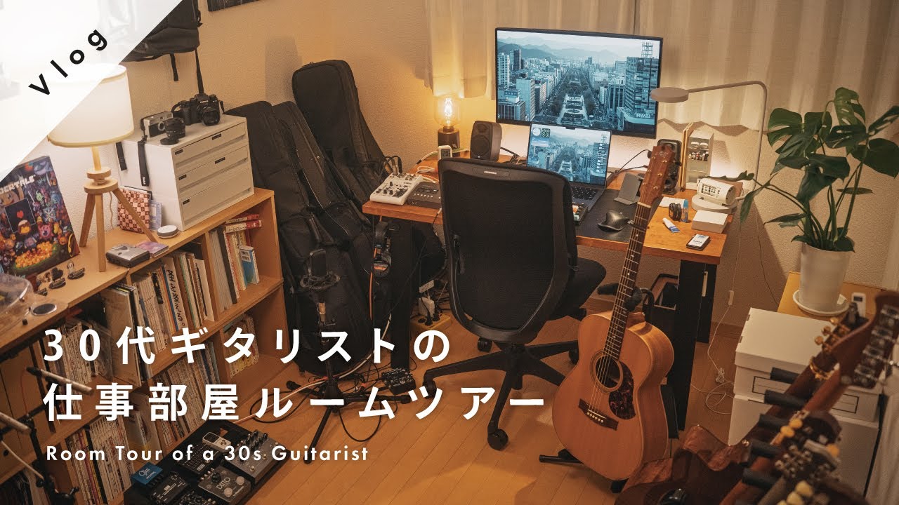30代ギタリストの自宅スタジオルームツアー