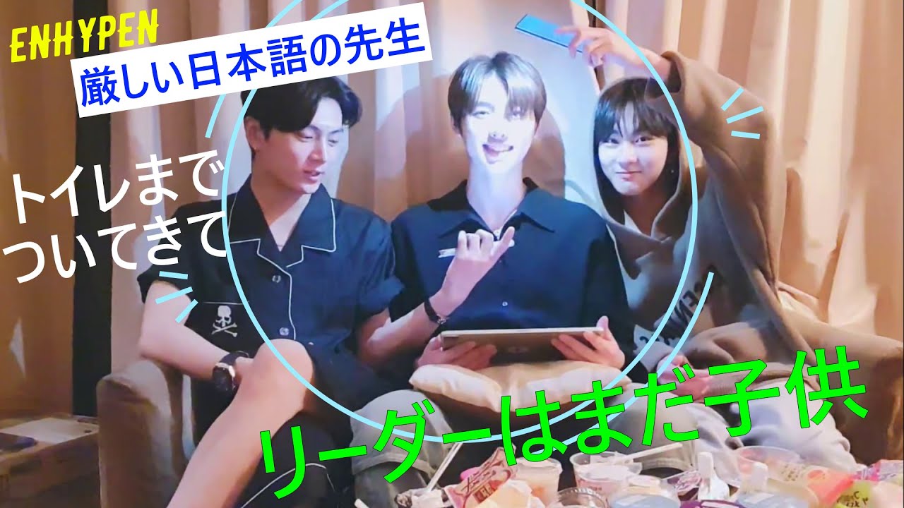 ENHYPEN(엔하이픈)トイレまでついてきて　厳しい日本語の先生　1分間日本語で　牛タンの代わりにJAKEタン　ウンコ薬局　関西弁