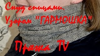 Снуд спицами. Узор гармошка Снуд спицами. Узор гармошка