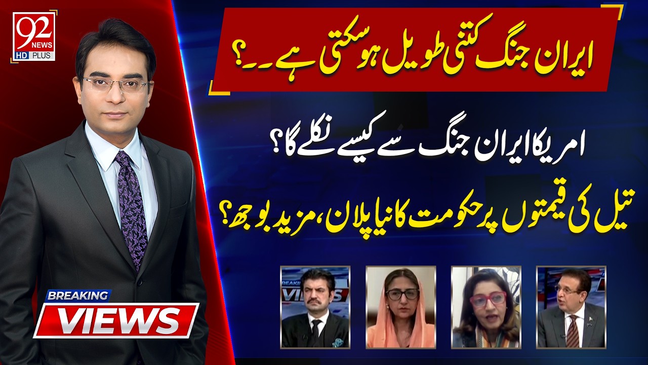 Breaking Views With Asadullah | Sher Afzal | Dr. Huma | Senator Humayun | Dr. Shizra | 92 News HD