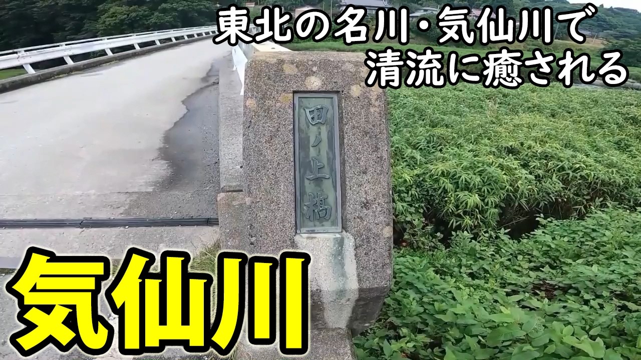 鮎釣り】噂通りの名川！初めての気仙川で鮎釣りに挑んだ1日 - YouTube