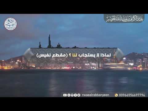 لماذا لا يستجاب لنا مقطع نفيس للش يخ د عبدالكريم الخضير