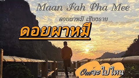 เชียงราย: ดอยผาหมี: ม่านฟ้าโฮมสเตย์ Doi Pha Mee Chiang rai, Thailand