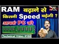 How Much Increase Your PC Speed After Increasing RAM | RAM Badhane se PC ki Speed Badhegi ?  | #168