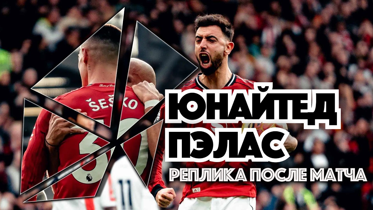 Реплика на матч АПЮ «Манчестер Юнайтед» - «Кристал Пэлас»