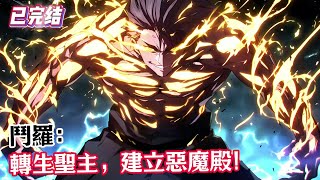 【已完结】 《斗罗:转生圣主,建立恶魔殿!》#漫畫解說 #熱血 #異能 #全職法師 #斗羅大陸 #爽文 #小說推薦 #有聲小說 #漫畫 #有聲書 #小說