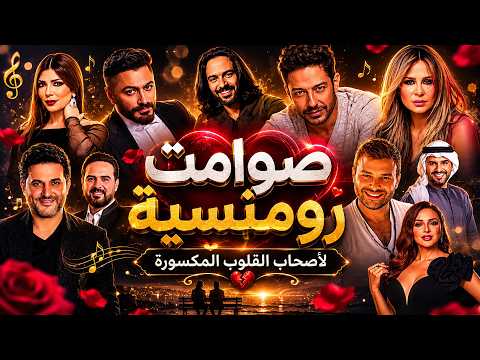 💔 Broken Hearts | أجمل صوامت الأغاني الرومانسية العربية | موسيقى فقط لأصحاب القلوب المكسورة