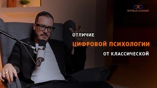 Отличие Цифровой Психологии От Классической