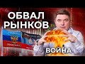 Что будет с экономикой России после санкций? / Путин признал Донбасс — обсудим риски инвесторов