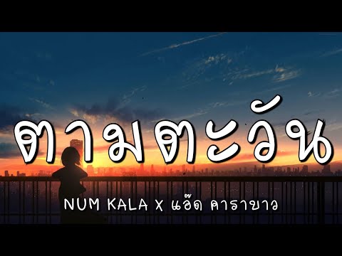 ตามตะวัน - หนุ่ม Kala x แอ๊ด คาราบาว (เนื้อเพลง)