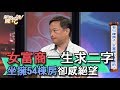 【精華版】女富商一生求二字 坐擁54棟房卻感絕望