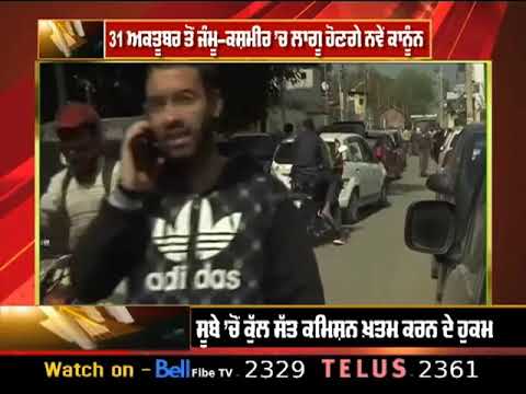 31 ਅਕਤੂਬਰ ਤੋਂ Jammu-Kashmir `ਚ ਲਾਗੂ ਹੋਣਗੇ ਨਵੇਂ ਕਾਨੂੰਨ | ABP SANJHA |