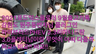 2021포드익스플로러 9월출고기록! 강원도 원주 동반자님 PHEV 오늘영상주제! 리미티드vs플레티넘vsPHEV 차이점 고고고씽!! (세로보기영상 포드링컨 서팀장의 기록)