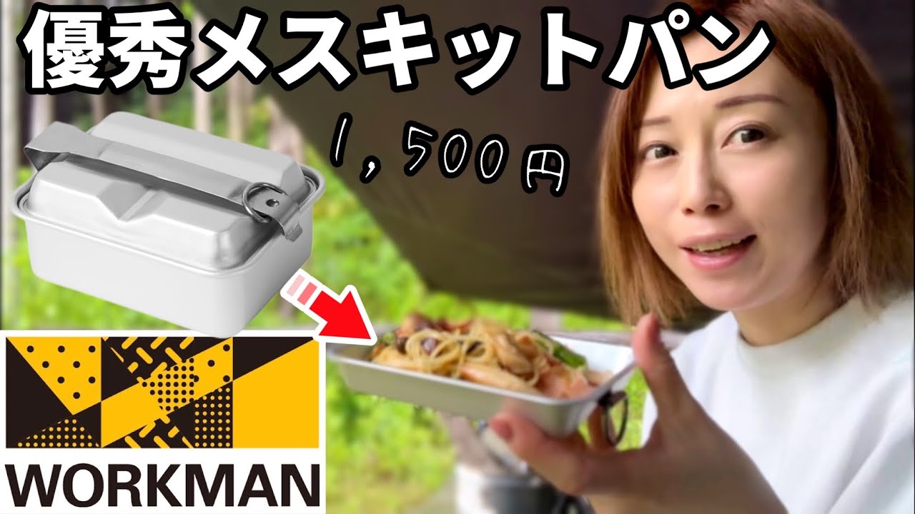 Workman] This is so convenient! What is a mess kit pan? [Workman