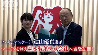 【フィギュアスケート】鍵山優真選手が森永製菓株式会社を表敬訪問！(2024年4月23日)