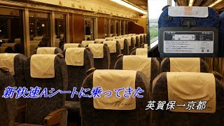 【ゆっくり実況】新快速Aシートに乗ってきた【鉄道旅】