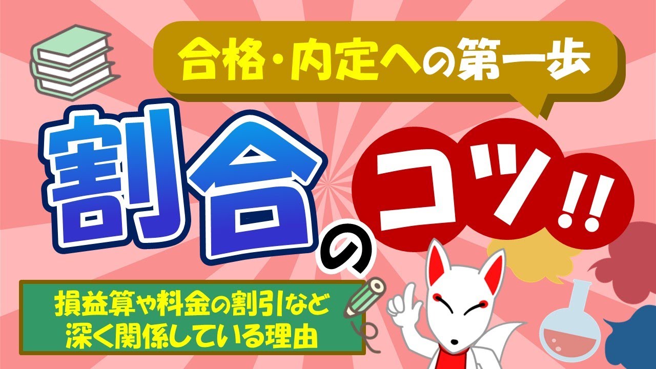 【SPIのコツ!!】割合と比の解き方を解説！基礎を学べば損益算や料金の割引で役立つ｜適性検査・WEBテスト