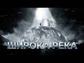 KANYE WEST ШИРОКА РЕКА МРАЧНЫЙ КИНЕМАТОГРАФИЧНЫЙ ЭДИТ 